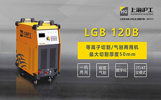 南宫NG28LGB 120B数字化等离子切割+碳弧气刨两用机