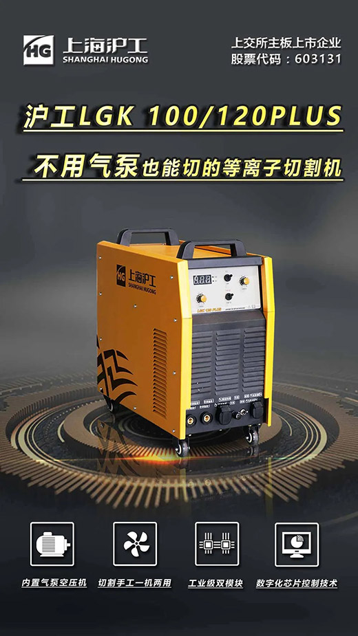 上海唬；；；；Ｄ瞎琋G28LGK 100/120PLUS数字化逆变式内置气泵等离子切割机