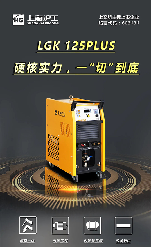 南宫NG28LGK125PLUS等离子切割机
