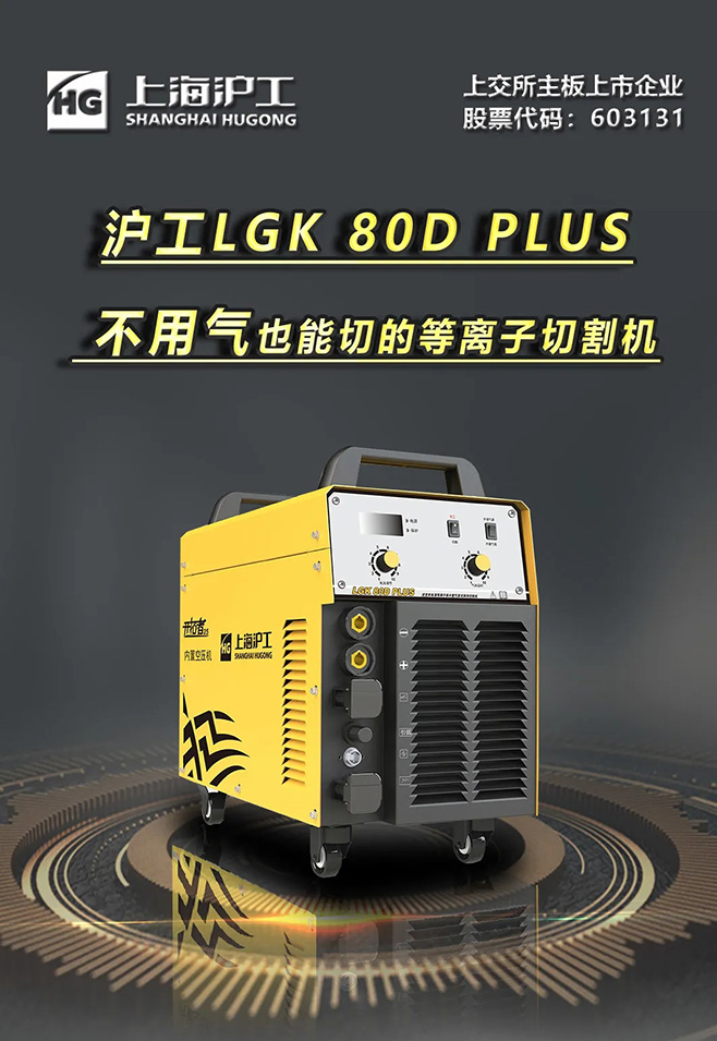 南宫NG28LGK 80D PLUS双电源等离子切割机，，，，，，不必气泵也能切