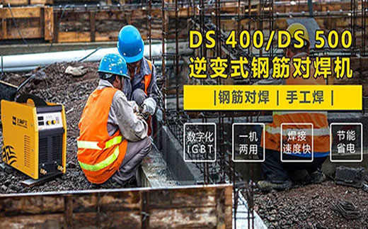 南宫NG28DS 400/500逆变式钢筋对焊机