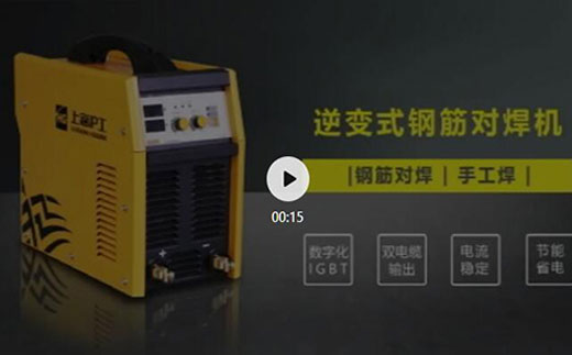 南宫NG28逆变式钢筋对焊机DS 400/500先容抖音短视频