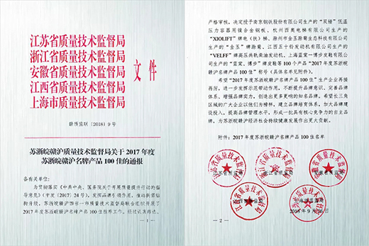 南宫NG28产品荣获“2017年度苏浙皖赣沪名牌产品100佳”称呼